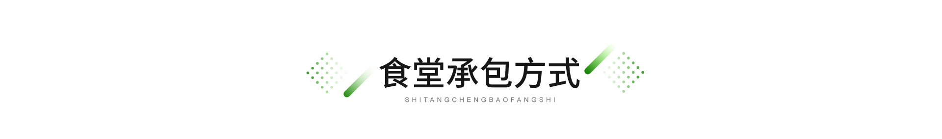 廣東憫農(nóng)膳食管理服務有限公司
